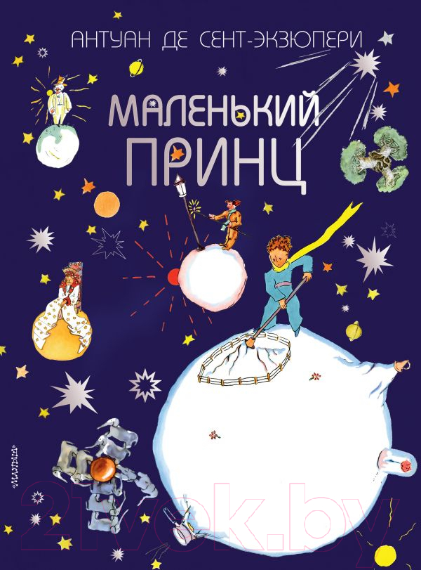 Художественная книга АСТ Лучшие сказки мира. Маленький принц (Антуан де Сент-Экзюпери)