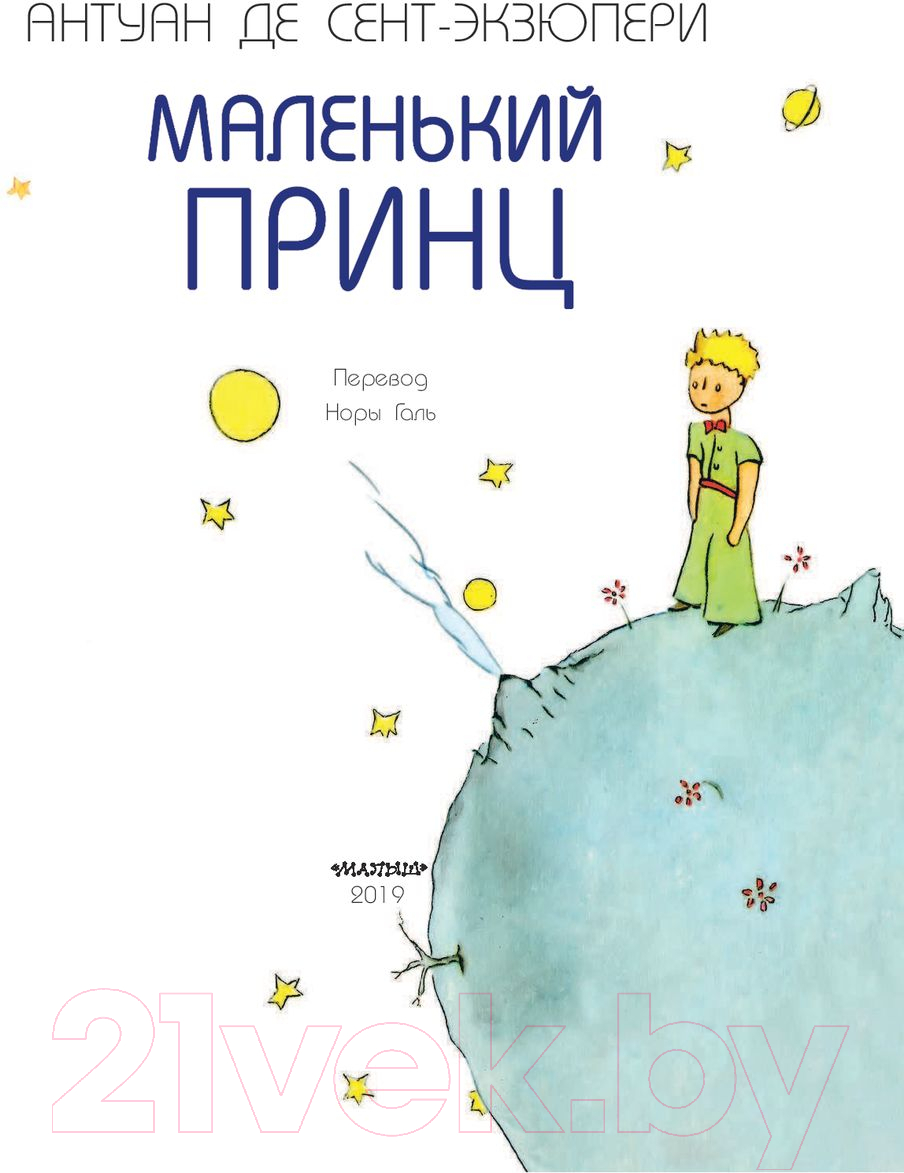 Художественная книга АСТ Лучшие сказки мира. Маленький принц (Антуан де Сент-Экзюпери) — фото 3