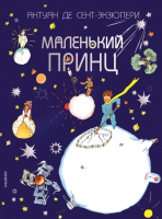 

Книга АСТ, Лучшие сказки мира. Маленький принц