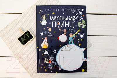 Изображение товара Художественная книга АСТ Лучшие сказки мира. Маленький принц (Антуан де Сент-Экзюпери)