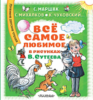 

Книга АСТ, Все самое любимое в рисунках В. Сутеева