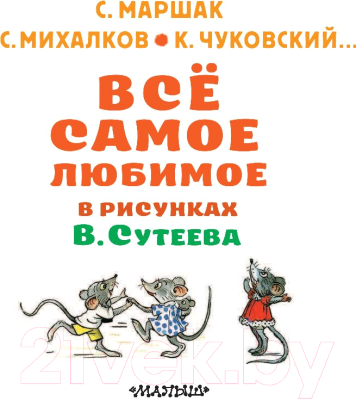 Книга АСТ Все самое любимое в рисунках В. Сутеева