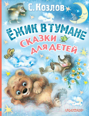 

Книга АСТ, Ежик в тумане. Сказки для детей
