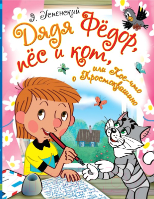 

Книга АСТ, Дядя Федор, пес и кот, или Кое-что о Простоквашино