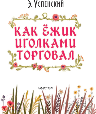 Книга АСТ Как ежик иголками торговал (Успенский Э.)