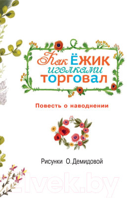 Книга АСТ Как ежик иголками торговал (Успенский Э.)