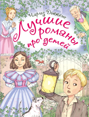 

Книга АСТ, Лучшие романы про детей