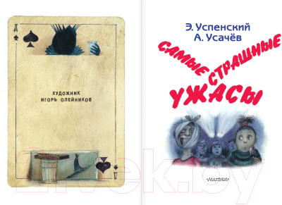 Книга АСТ Самые страшные ужасы (Усачев А., Успенский Э.)
