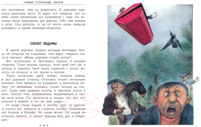 Книга АСТ Самые страшные ужасы (Усачев А., Успенский Э.)