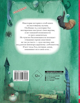 Книга АСТ Самые страшные ужасы (Усачев А., Успенский Э.)