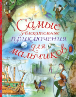 

Книга АСТ, Самые увлекательные приключения для мальчиков