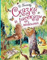 Книга АСТ Сказки и рассказы про животных (Бианки В.) - 