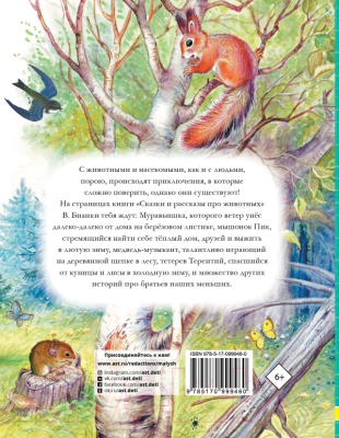 Книга АСТ Сказки и рассказы про животных (Бианки В.)