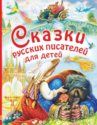 Книга АСТ Сказки русских писателей для детей