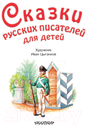 Книга АСТ Сказки русских писателей для детей