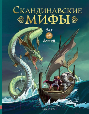 

Книга АСТ, Скандинавские мифы для детей