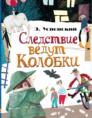 Книга АСТ Следствие ведут Колобки / 9785171081744 (Успенский Э.)