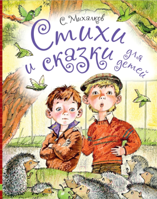 

Книга АСТ, Стихи и сказки для детей
