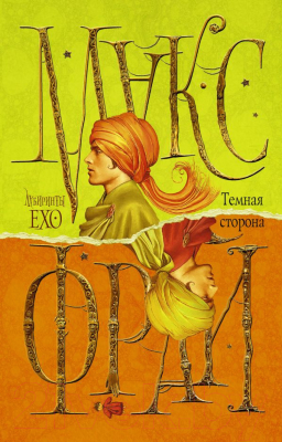 

Книга АСТ, Темная сторона