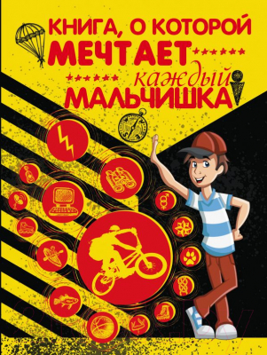 

Энциклопедия АСТ, Книга, о которой мечтает каждый мальчишка