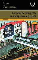 

Книга АСТ, В субботу вечером, в воскресенье утром