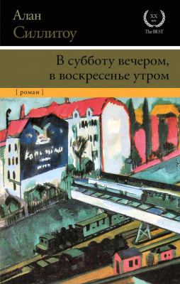 Книга АСТ В субботу вечером, в воскресенье утром (Силлитоу А.)