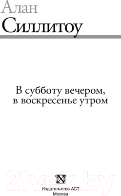 Книга АСТ В субботу вечером, в воскресенье утром (Силлитоу А.)