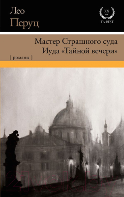 

Книга АСТ, Мастер Страшного суда. Иуда Тайной вечери