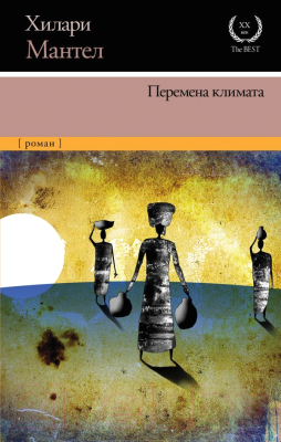 

Книга АСТ, Перемена климата