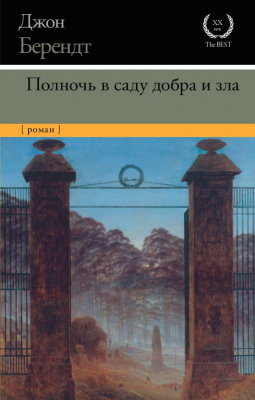 

Книга АСТ, Маркес! Полночь в саду добра и зла