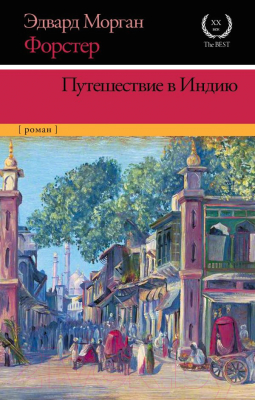 

Книга АСТ, Путешествие в Индию