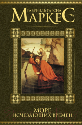 

Книга АСТ, Море исчезающих времен