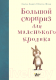 Книга АСТ Большой сюрприз для маленького кролика (Хаддоу С.) - 