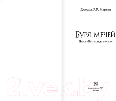 Книга АСТ Буря мечей (Мартин Д.)