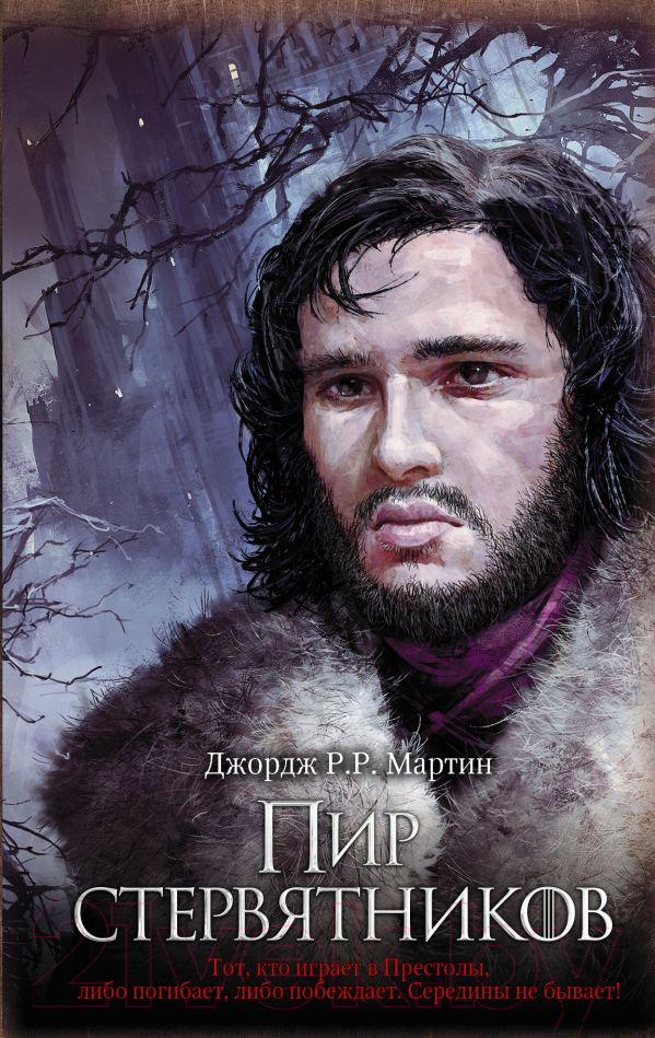 Художественная книга АСТ Пир стервятников (Мартин Д.)