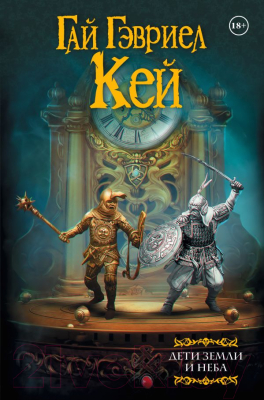 

Книга АСТ, Дети земли и неба