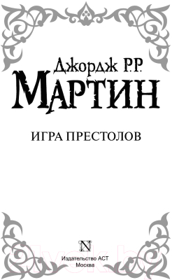 Книга АСТ Игра престолов (Мартин Д.)