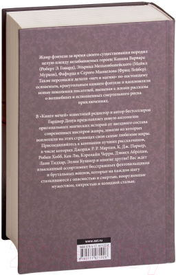 Книга АСТ Книга мечей (Мартин Д., Гарднер Д.)