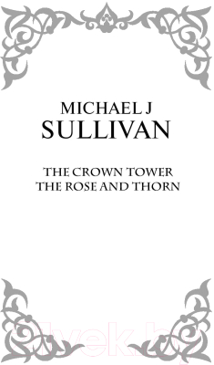 Книга АСТ Коронная башня. Роза и шип (Салливан М.)