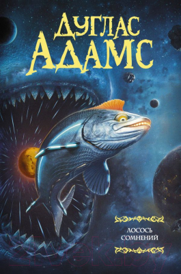 

Книга АСТ, Лосось сомнений