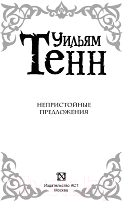 Книга АСТ Непристойные предложения (Тенн У.)