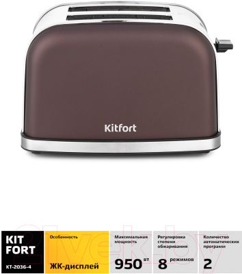Тостер Kitfort KT-2036-4 (темно-кофейный)