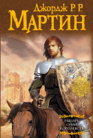 Книга АСТ Рыцарь семи королевств (Мартин Д.) - 