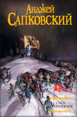 

Книга АСТ, Сага о Рейневане