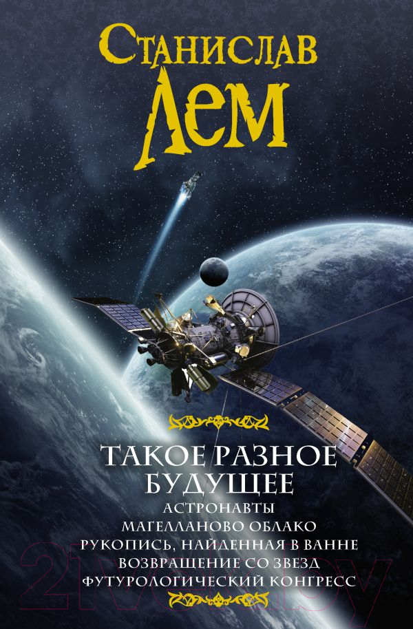 Книга АСТ Такое разное будущее