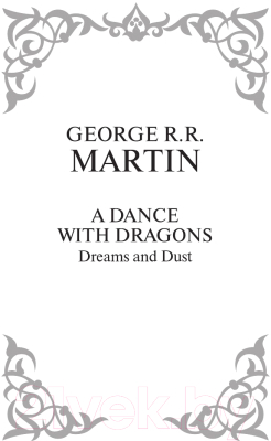 Книга АСТ Танец с драконами. Грезы и пыль. 1 часть (Мартин Д.)