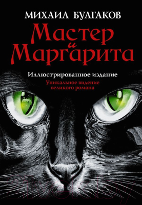 Книга АСТ Мастер и Маргарита (Булгаков М.)