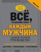 

Книга АСТ, Все, что должен уметь каждый мужчина