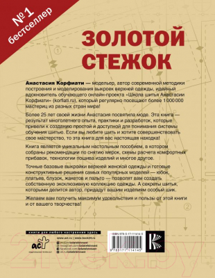 Книга АСТ Золотой стежок (Корфиати А.)