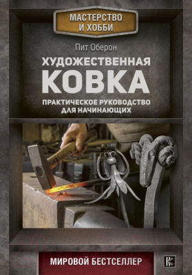 

Книга АСТ, Художественная ковка